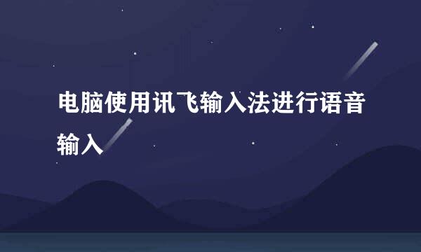 电脑使用讯飞输入法进行语音输入