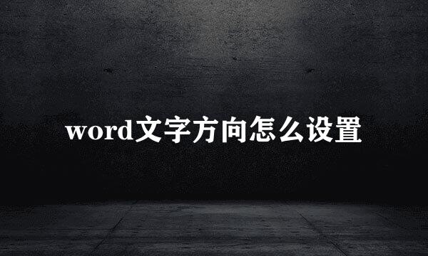 word文字方向怎么设置