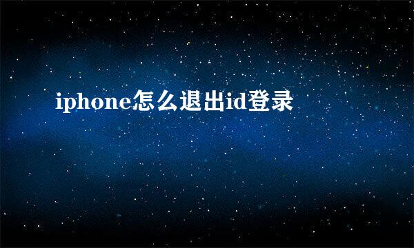 iphone怎么退出id登录