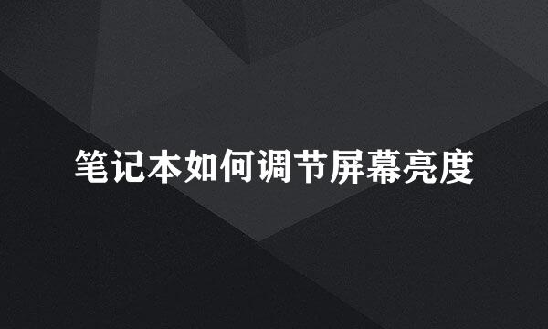笔记本如何调节屏幕亮度