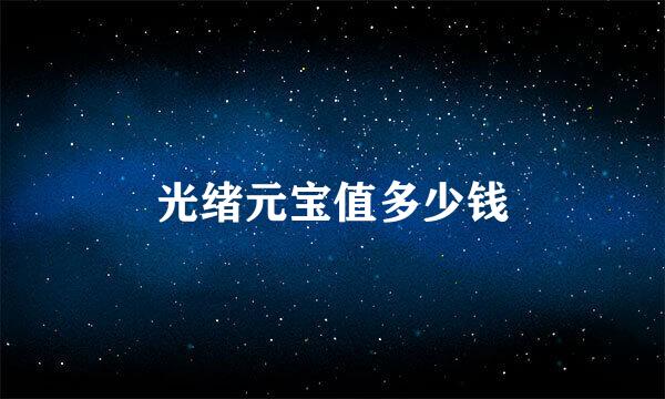 光绪元宝值多少钱