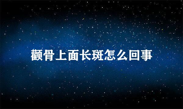 颧骨上面长斑怎么回事