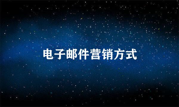 电子邮件营销方式