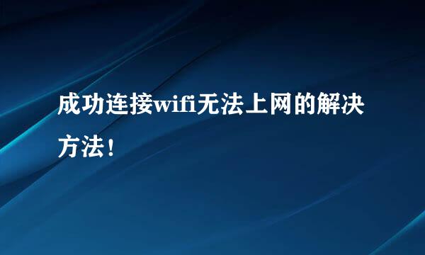 成功连接wifi无法上网的解决方法！