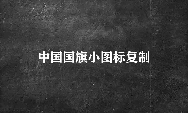 中国国旗小图标复制