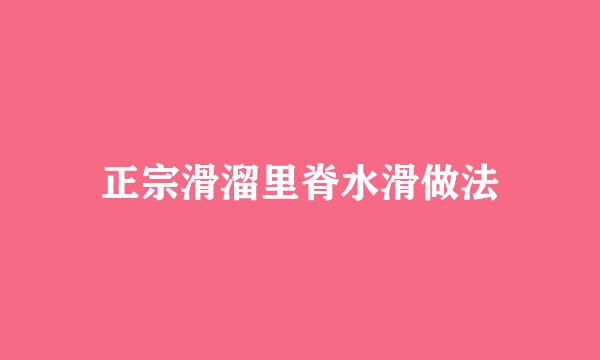 正宗滑溜里脊水滑做法