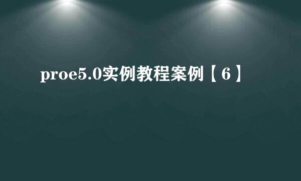 proe5.0实例教程案例【6】