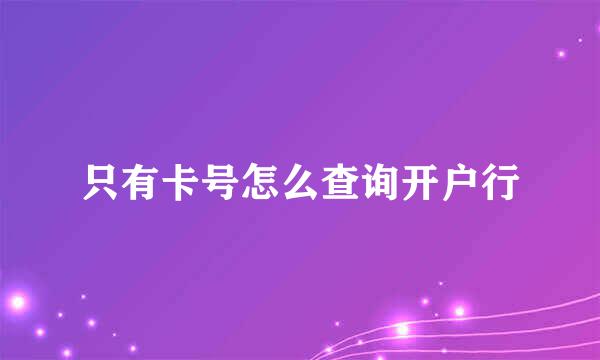 只有卡号怎么查询开户行