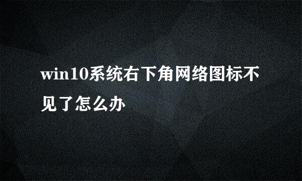 win10系统右下角网络图标不见了怎么办