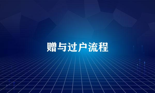 赠与过户流程