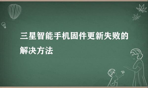 三星智能手机固件更新失败的解决方法