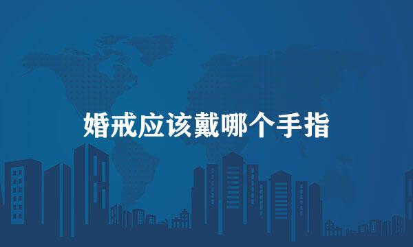 婚戒应该戴哪个手指