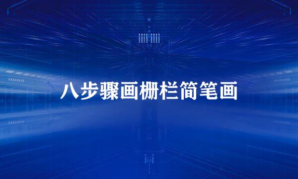 八步骤画栅栏简笔画