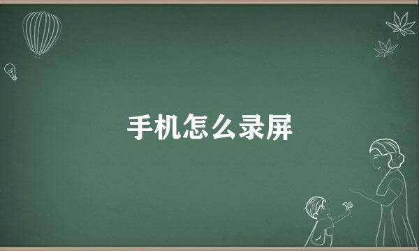 手机怎么录屏