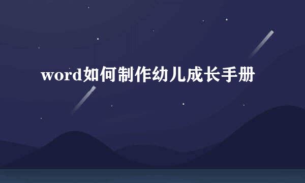word如何制作幼儿成长手册
