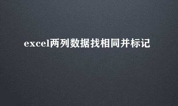 excel两列数据找相同并标记