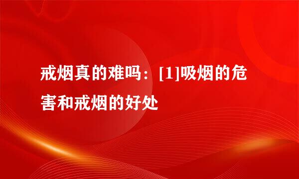 戒烟真的难吗：[1]吸烟的危害和戒烟的好处