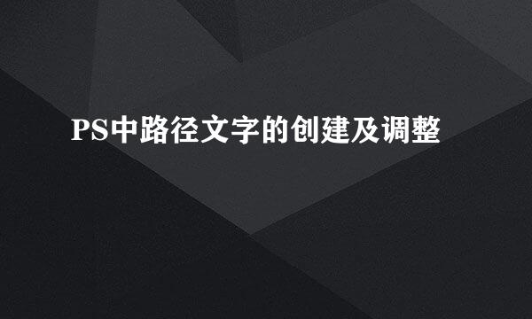 PS中路径文字的创建及调整