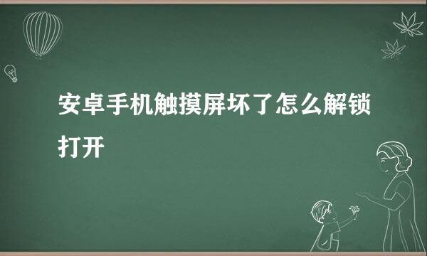 安卓手机触摸屏坏了怎么解锁打开