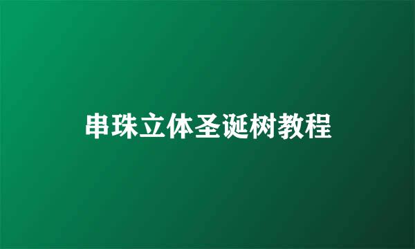 串珠立体圣诞树教程