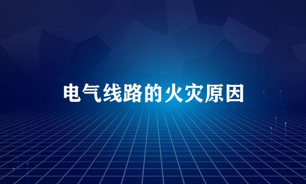 电气线路的火灾原因
