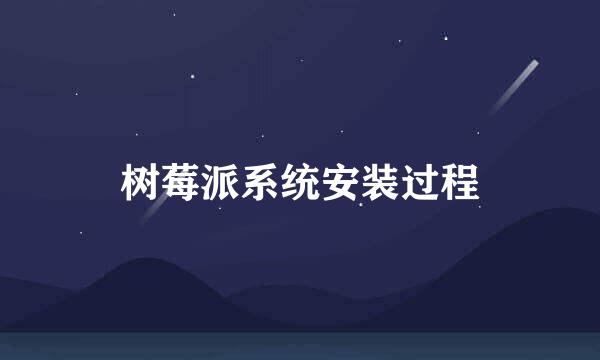 树莓派系统安装过程