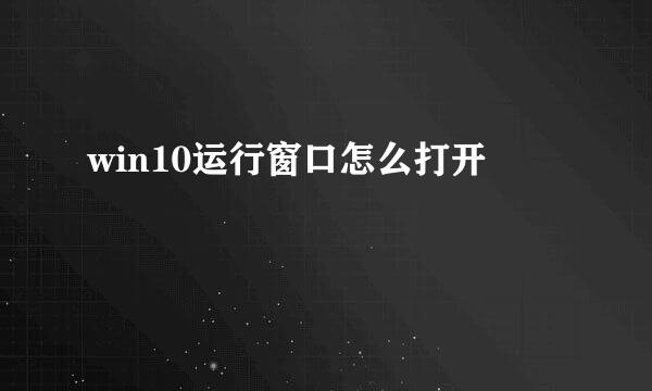 win10运行窗口怎么打开