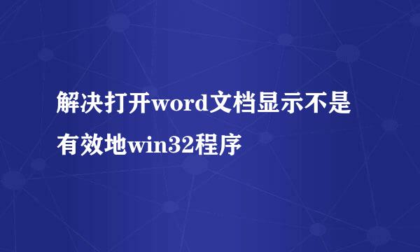解决打开word文档显示不是有效地win32程序