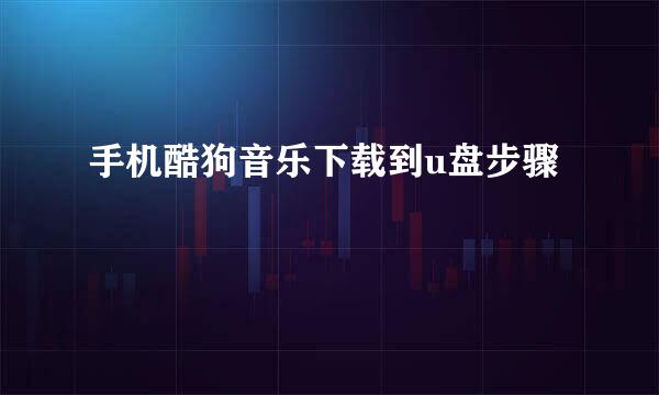 手机酷狗音乐下载到u盘步骤