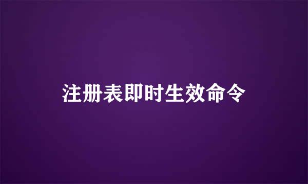 注册表即时生效命令