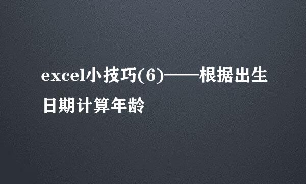 excel小技巧(6)——根据出生日期计算年龄