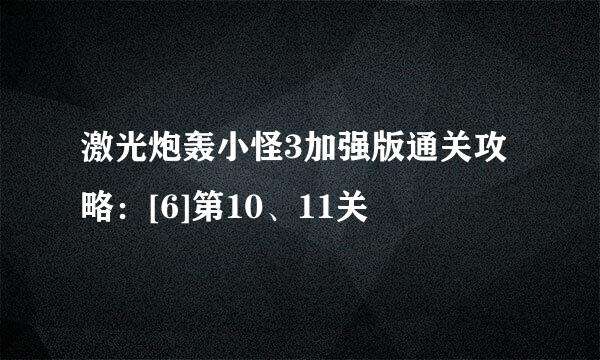 激光炮轰小怪3加强版通关攻略：[6]第10、11关
