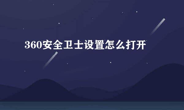 360安全卫士设置怎么打开