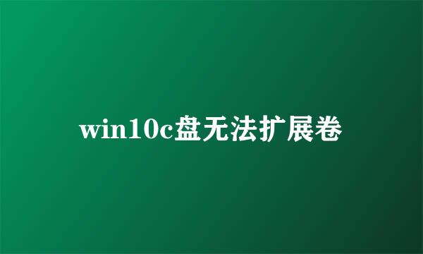 win10c盘无法扩展卷