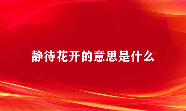 静待花开的意思是什么