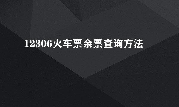 12306火车票余票查询方法