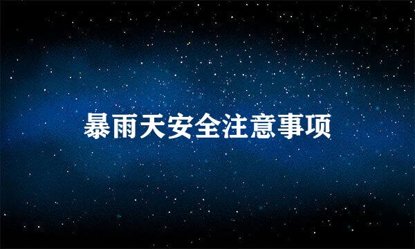 暴雨天安全注意事项
