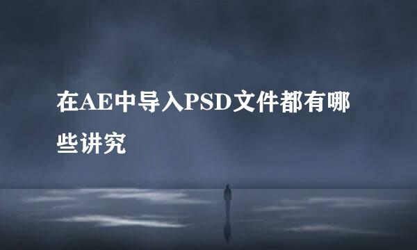 在AE中导入PSD文件都有哪些讲究