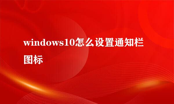 windows10怎么设置通知栏图标
