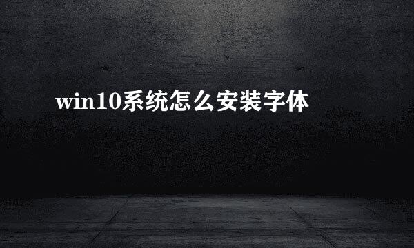 win10系统怎么安装字体
