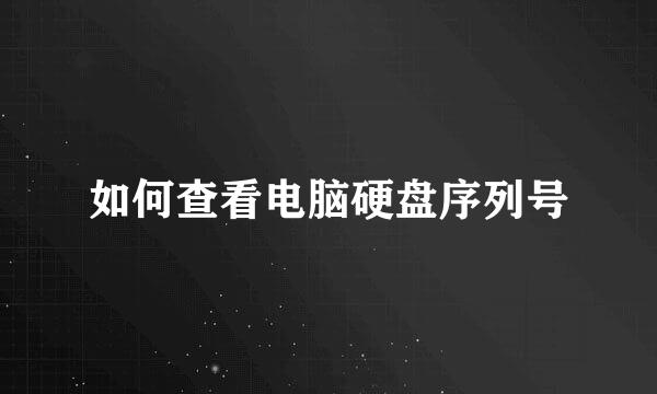 如何查看电脑硬盘序列号