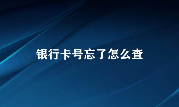 银行卡号忘了怎么查