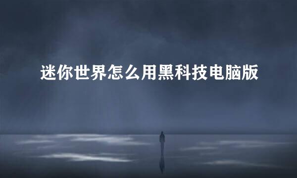 迷你世界怎么用黑科技电脑版