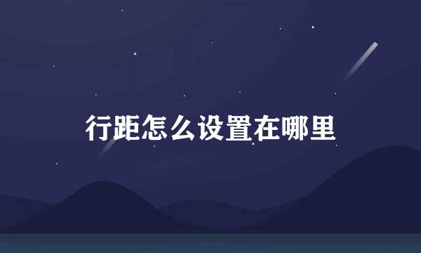 行距怎么设置在哪里