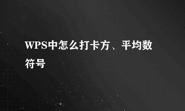 WPS中怎么打卡方、平均数符号