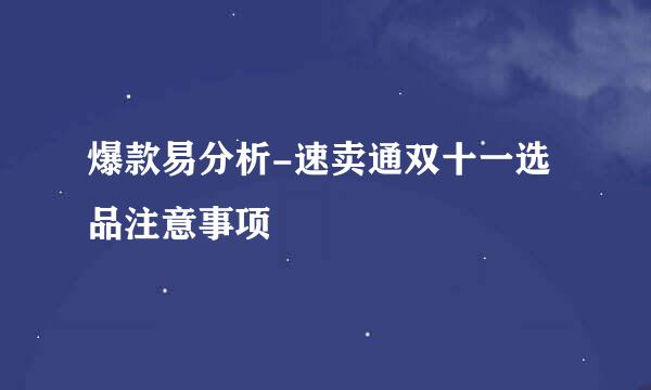 爆款易分析-速卖通双十一选品注意事项