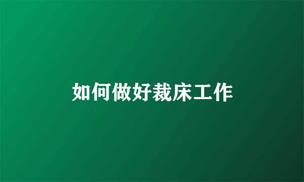 如何做好裁床工作