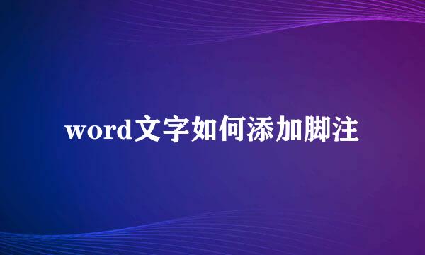 word文字如何添加脚注