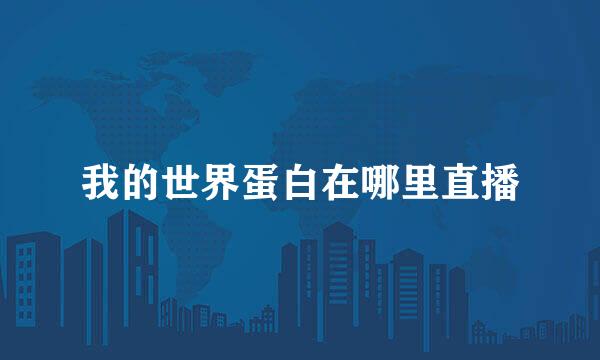 我的世界蛋白在哪里直播