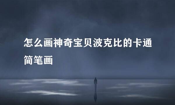 怎么画神奇宝贝波克比的卡通简笔画